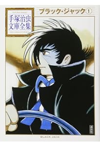 Amazon.co.jp: ブラック・ジャック 1 (手塚治虫漫画全集 151) : 手塚